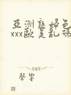 亚洲熟妇色xxxxx欧美乱码封面