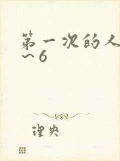第一次的人妻1～6