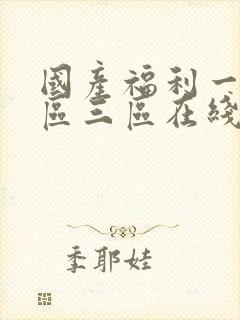 国产福利一区二区三区在线观看视频