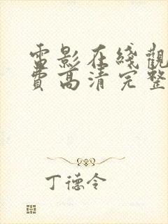 电影在线观看免费高清完整版在线