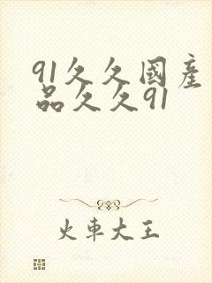 91久久国产精品久久91封面