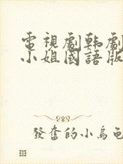 电视剧韩剧人鱼小姐国语版全集