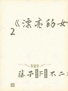 《漂亮的女邻居2