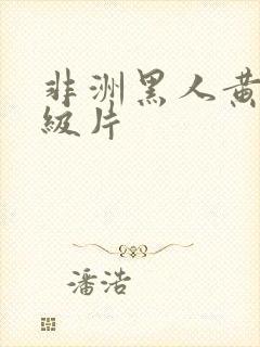 非洲黑人黄色一级片封面