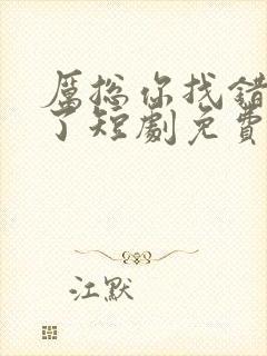 厉总你找错夫人了短剧免费观看全集