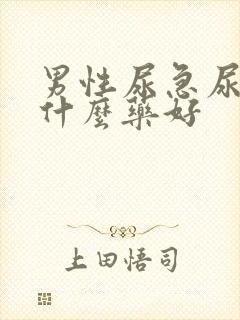 男性尿急尿频吃什么药好