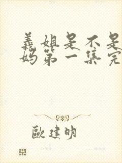 义姐是不是良妈妈第一集完整版