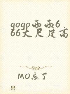 gogo西西666大尺度高清