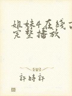 姐妹4在线高清完整播放