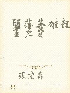 堕落英雄龙宙漫画免费