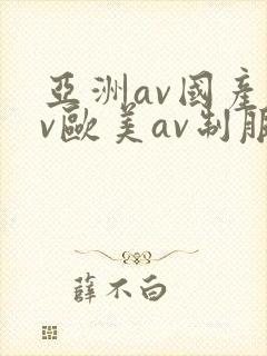 亚洲av国产av欧美av制服丝袜