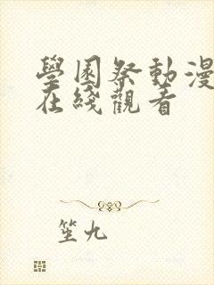 学园祭动漫全集在线观看