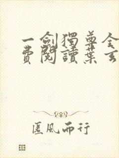 一剑独尊全文免费阅读叶玄