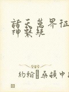 诸天万界征服女神系统封面