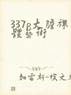 337p大胆裸体艺术