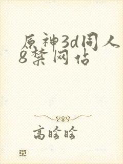 原神3d同人18禁网站封面