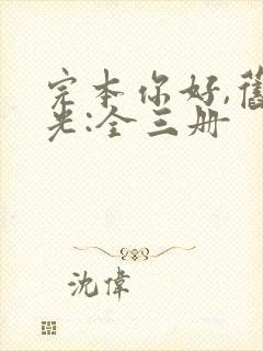 完本你好,旧时光:全三册