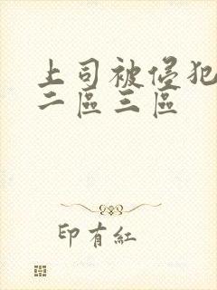 上司被侵犯一区二区三区