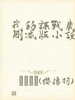 我的谍战岁月无删减版小说最新章节