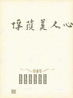 俘获美人心