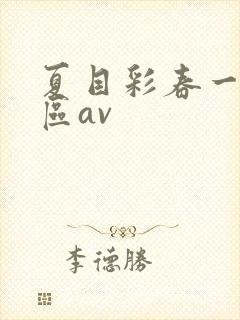 夏目彩春一区二区av封面