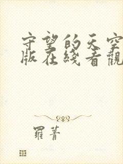 守望的天空完整版在线看观看免费