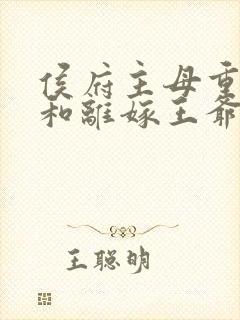 侯府主母重生后和离嫁王爷短剧全集整合