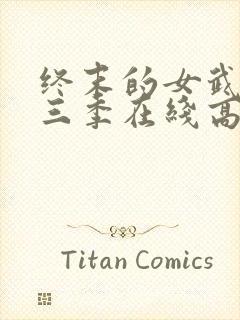 终末的女武神第三季在线高清