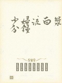 少妇流白浆30分钟