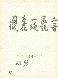 国产一区二区手机在线观看封面