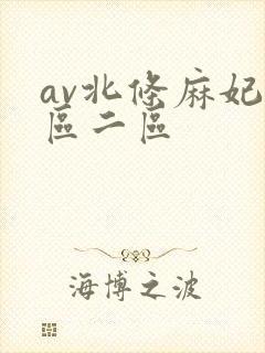 av北条麻妃一区二区