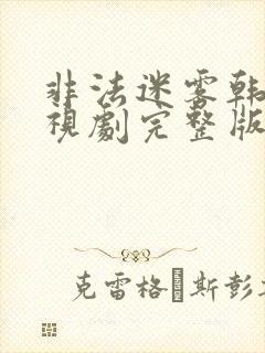 非法迷雾韩国电视剧完整版免费观看