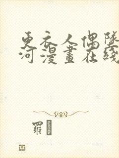 更衣人偶坠入爱河漫画在线观看免费全集