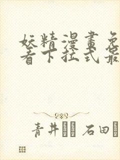 妖精漫画免费观看下拉式最新