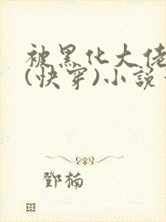 被黑化大佬占有(快穿)小说笔趣阁