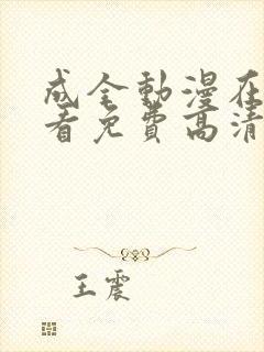 成全动漫在线观看免费高清完整版