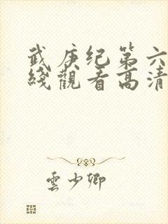 武庚纪第六季在线观看高清封面