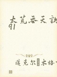 太荒吞天诀4891封面