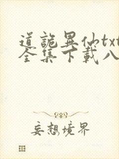 道诡异仙txt全集下载八零电子书