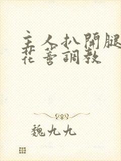 主人扒开腿揉捏花蒂调教封面