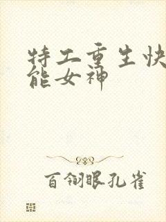 特工重生快穿全能女神封面