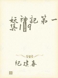妖神记第一季合集1–9