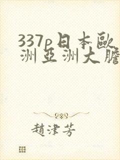 337p日本欧洲亚洲大胆