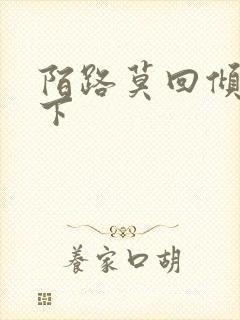 陌路莫回倾尽天下