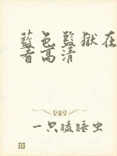 蓝色监狱在线观看高清