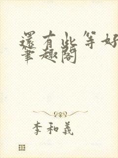 还有此等好事儿笔趣阁