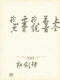 我要我弟上动漫免费观看全集