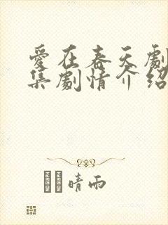 爱在春天剧情分集剧情介绍