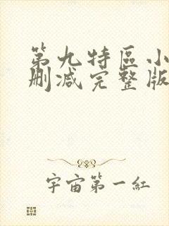 第九特区小说未删减完整版