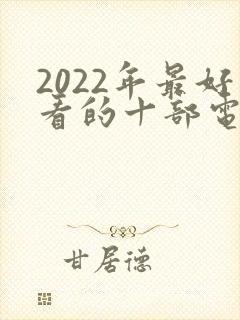 2022年最好看的十部电视剧